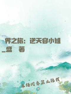 異界之旅：逆天容小姐
