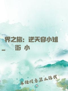 異界之旅：逆天容小姐