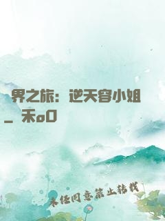 異界之旅：逆天容小姐