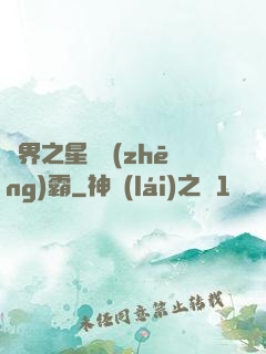 異界之星際爭(zhēng)霸