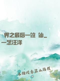 異界之最后一位劍仙