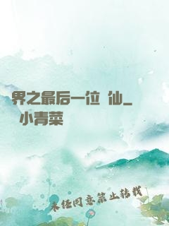 異界之最后一位劍仙