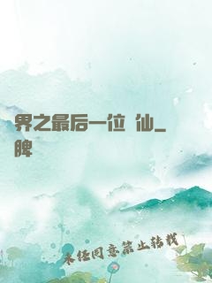 異界之最后一位劍仙