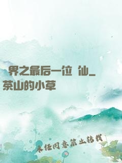 異界之最后一位劍仙