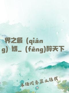異界之最強(qiáng)贅婿