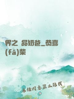 異界之極品奶爸