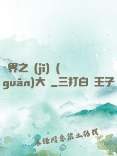 異界之機(jī)關(guān)大師