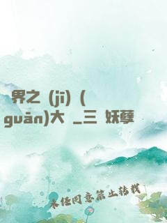 異界之機(jī)關(guān)大師