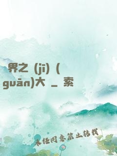 異界之機(jī)關(guān)大師