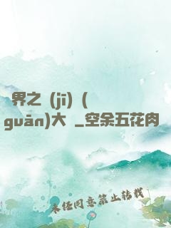 異界之機(jī)關(guān)大師