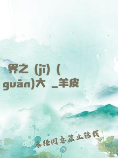 異界之機(jī)關(guān)大師
