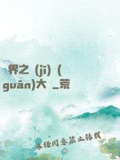 異界之機(jī)關(guān)大師