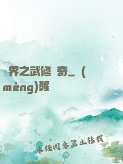 異界之武修傳奇