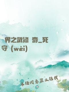 異界之武修傳奇