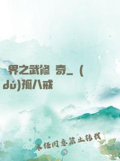 異界之武修傳奇