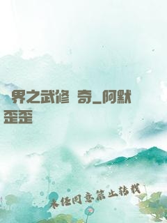 異界之武修傳奇