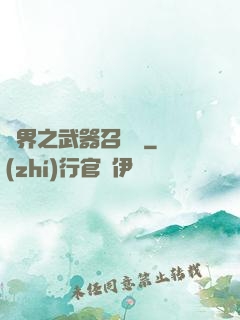 異界之武器召喚師