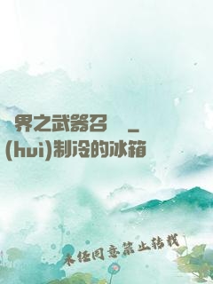 異界之武器召喚師