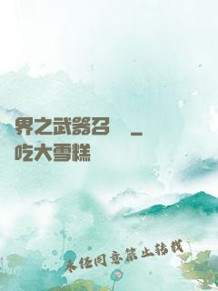 異界之武器召喚師