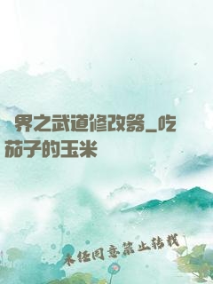 異界之武道修改器
