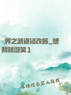 異界之武道修改器