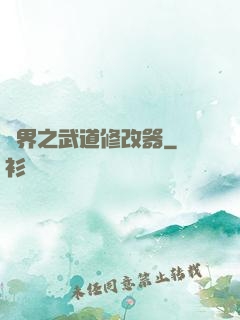 異界之武道修改器