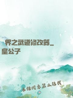 異界之武道修改器