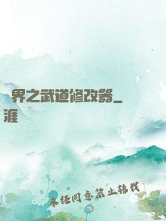 異界之武道修改器