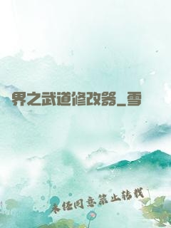 異界之武道修改器