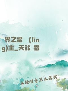 異界之混亂領(lǐng)主