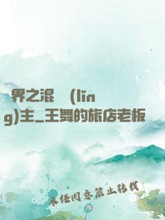 異界之混亂領(lǐng)主