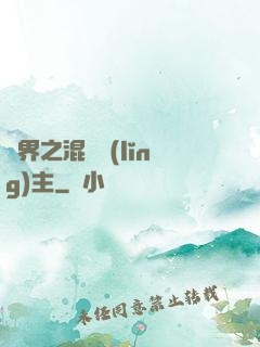 異界之混亂領(lǐng)主