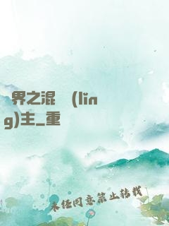 異界之混亂領(lǐng)主