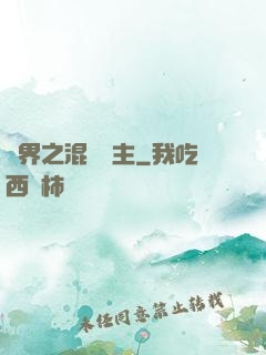 異界之混亂領主