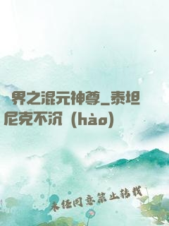 異界之混元神尊