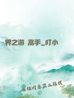 異界之游戲高手