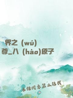 異界之無(wú)恥師尊