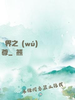 異界之無(wú)恥師尊