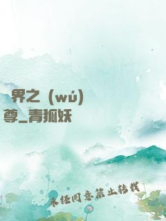 異界之無(wú)恥師尊