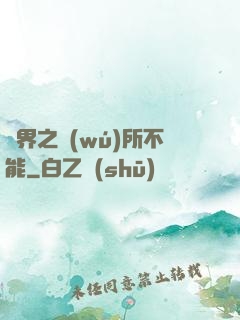異界之無(wú)所不能