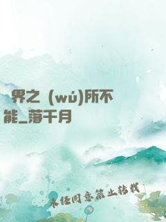 異界之無(wú)所不能