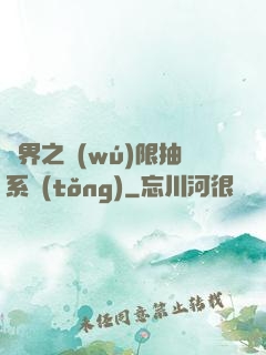 異界之無(wú)限抽系統(tǒng)