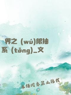 異界之無(wú)限抽系統(tǒng)