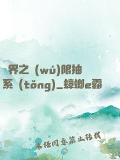 異界之無(wú)限抽系統(tǒng)