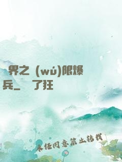 異界之無(wú)限爆兵
