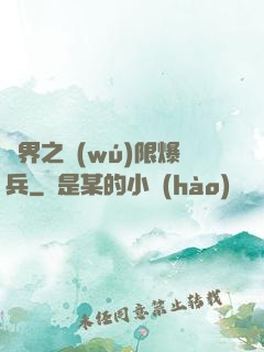 異界之無(wú)限爆兵