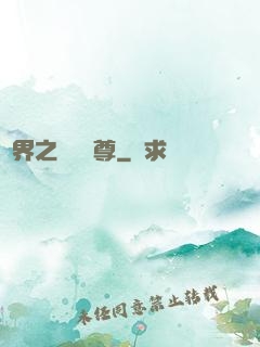 異界之無恥師尊
