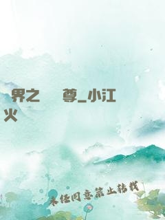 異界之無恥師尊