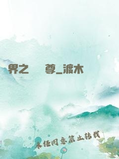 異界之無恥師尊