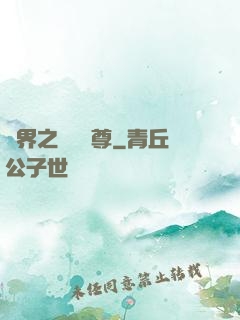 異界之無恥師尊